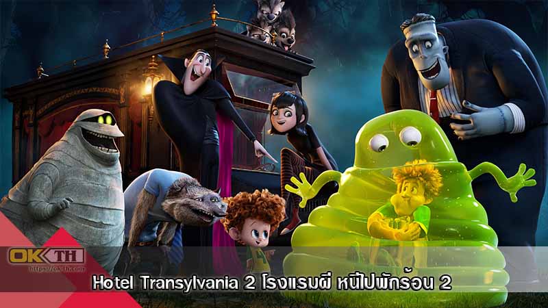 Hotel Transylvania 2 โรงแรมผี หนีไปพักร้อน 2 (2015)