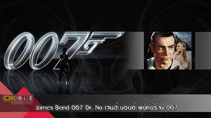 James Bond 007 1 Dr. No เจมส์ บอนด์ พยัคฆ์ร้าย 007 (1962)