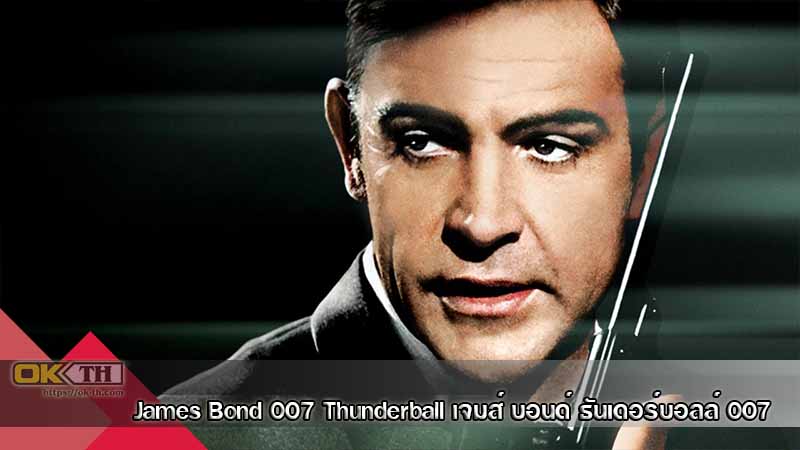 James Bond 007 4 Thunderball เจมส์ บอนด์ ธันเดอร์บอลล์ 007 (1965)