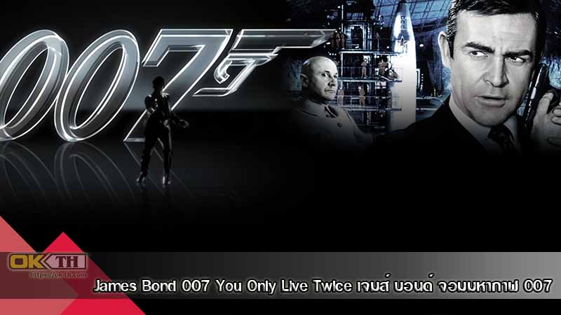 James Bond 007 5 You Only Live Twice เจมส์ บอนด์ จอมมหากาฬ 007 (1967)