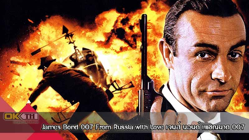 James Bond 007 2 From Russia with Love เจมส์ บอนด์ เพชฌฆาต 007 (1963)