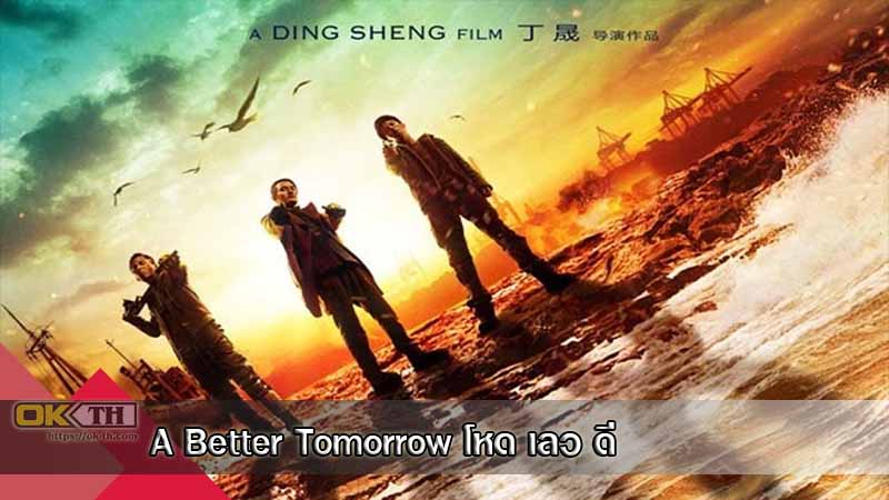 A Better Tomorrow โหดเลวดี (2018)