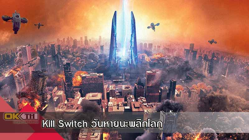 Kill Switch วันหายนะพลิกโลก (2017)