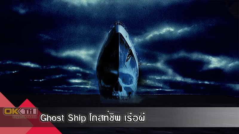 Ghost Ship เรือผี (2002)