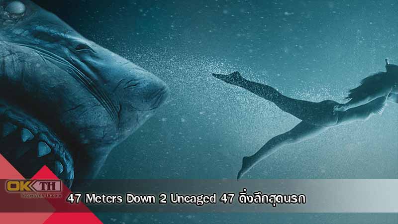 47 Meters Down 2 Uncaged 47 ดิ่งลึกสุดนรก (2019)