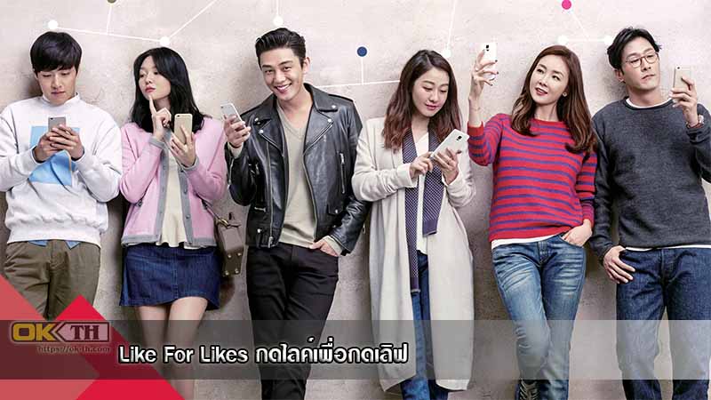 Like For Likes กดไลค์เพื่อกดเลิฟ (2016)