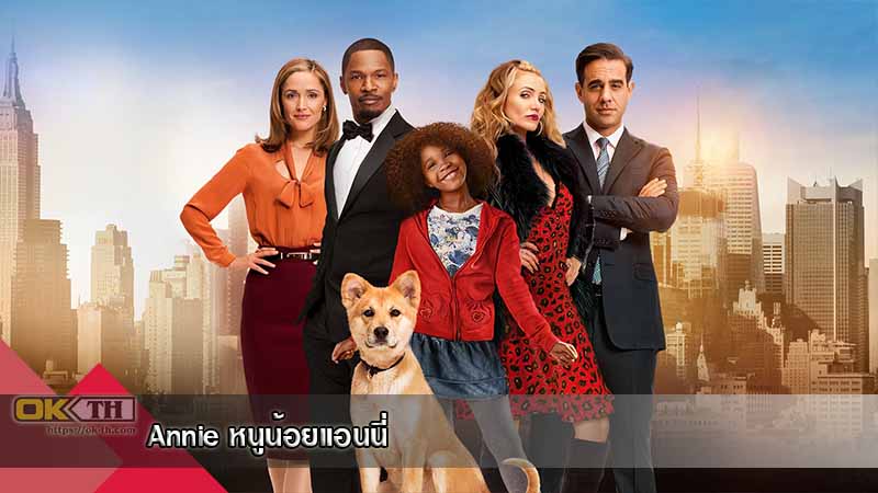 Annie หนูน้อยแอนนี่ (2014)