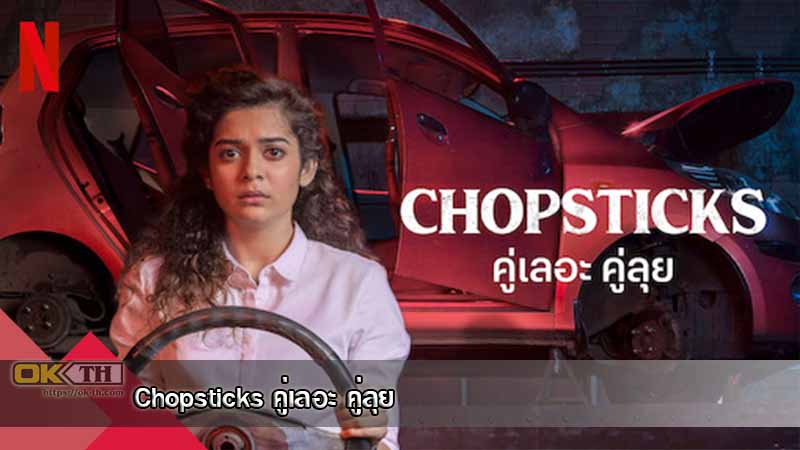 Chopsticks คู่เลอะ คู่ลุย (2019)