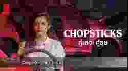 Chopsticks คู่เลอะ คู่ลุย (2019)