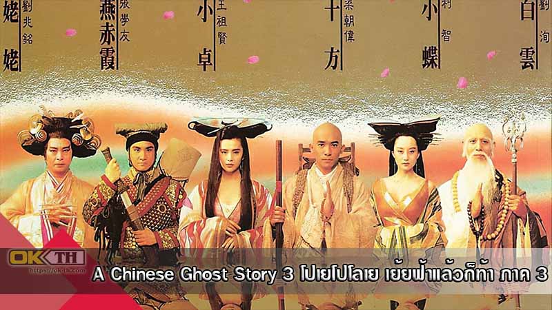 A Chinese Ghost Story 3 โปเยโปโลเย เย้ยฟ้าแล้วก็ท้า ภาค 3 (1991)