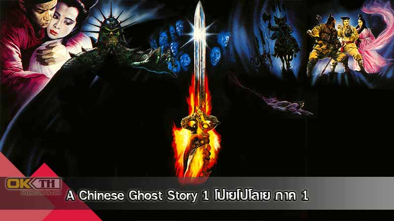 A Chinese Ghost Story 1 โปเยโปโลเย ภาค 1 (1987)