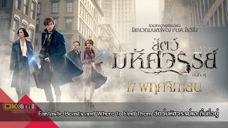 Fantastic Beasts and Where to Find Them สัตว์มหัศจรรย์และถิ่นที่อยู่ ภาค 1 (2016)