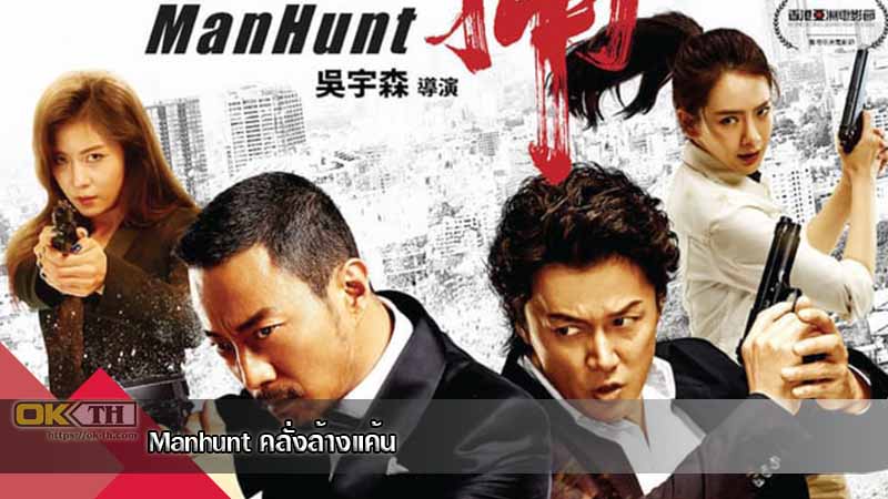 Manhunt คลั่งล้างแค้น (2017)