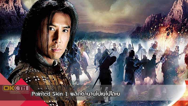 Painted Skin 1 พลิกตำนานโปเยโปโลเย (2008)