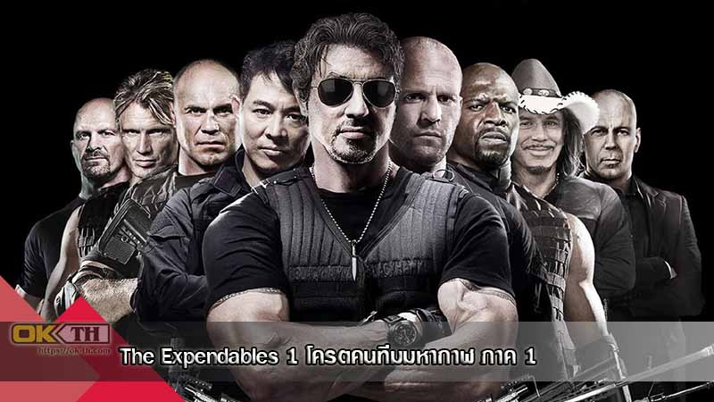 The Expendables 1 โครตคนทีมมหากาฬ ภาค 1 (2010)