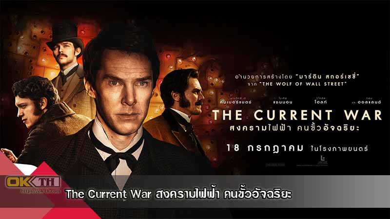 The Current War สงครามไฟฟ้า คนขั้วอัจฉริยะ (2017)