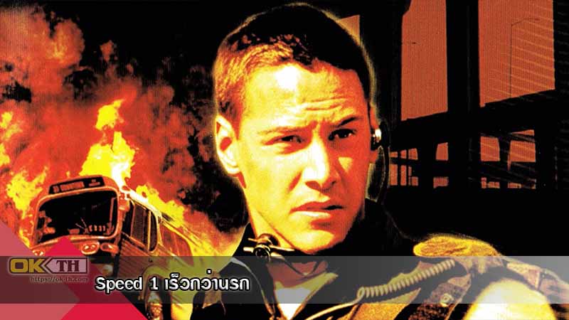 Speed 1 เร็วกว่านรก (1994)