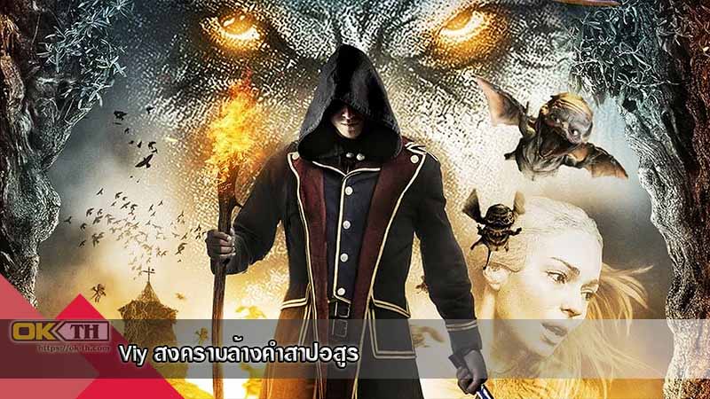 Viy สงครามล้างคำสาปอสูร (2014)