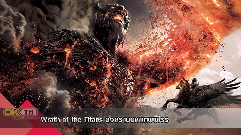 Wrath of the Titans สงครามมหาเทพพิโรธ (2012)