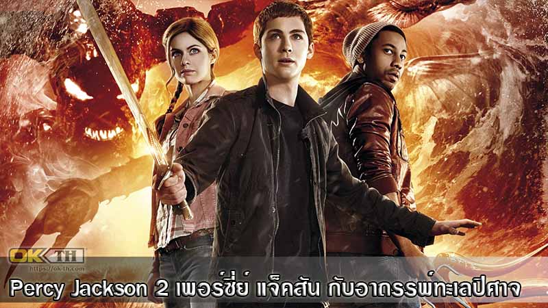 Percy Jackson 2 เพอร์ซี่ย์ แจ็คสัน กับอาถรรพ์ทะเลปีศาจ (2013)