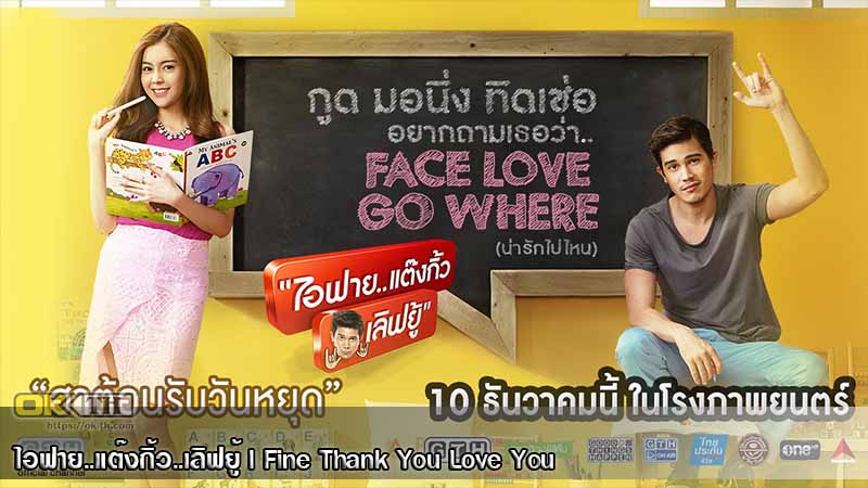 I Fine Thank You Love You (2014) ไอฟาย..แต๊งกิ้ว..เลิฟยู้