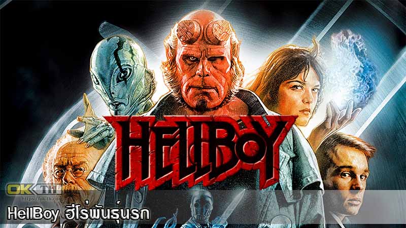 HellBoy (2004) ฮีโร่พันธุ์นรก ภาค 1