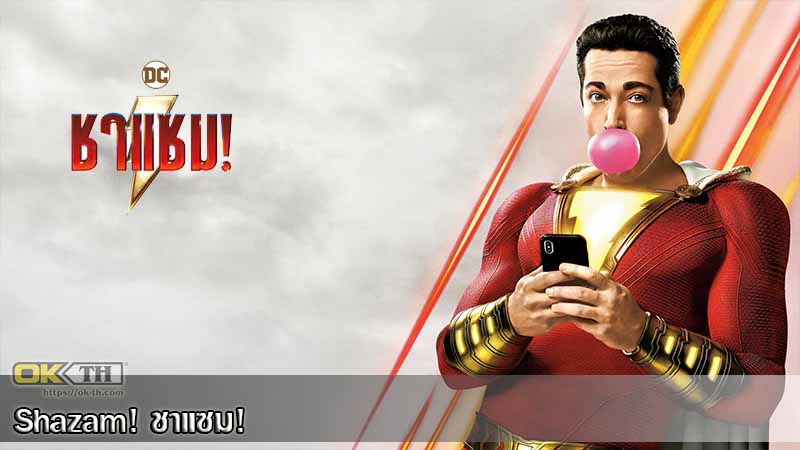 Shazam! (2019) ชาแซม!