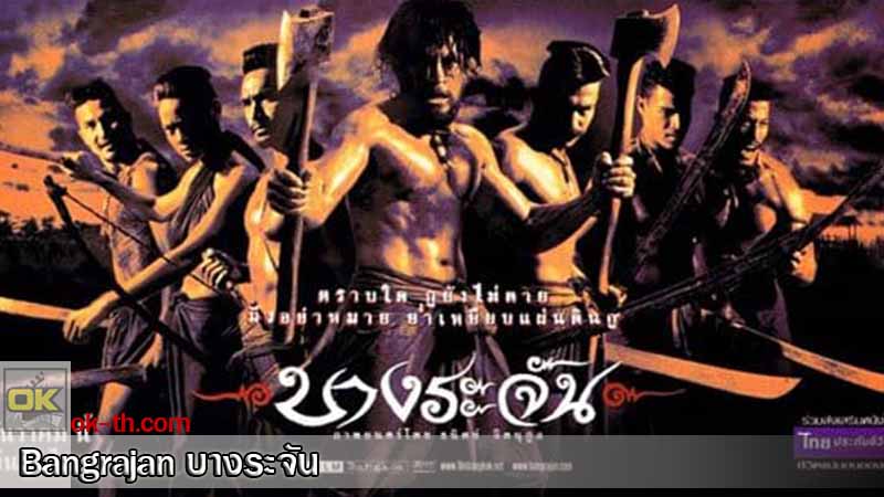 Bangrajan บางระจัน (2000)
