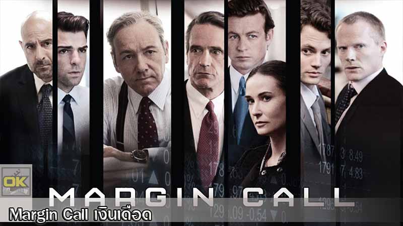 Margin Call เงินเดือด (2011)