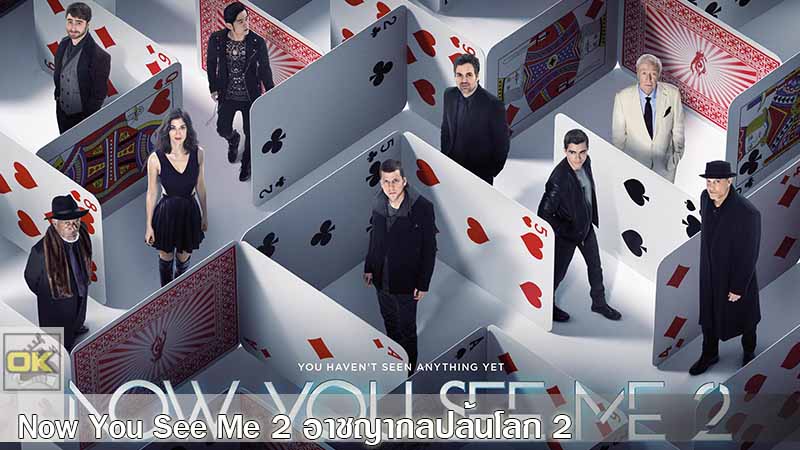 Now You See Me 2 อาชญากลปล้นโลก 2 (2016)