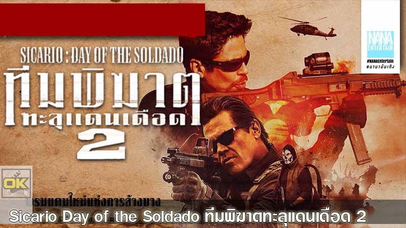 Sicario Day of the Soldado ทีมพิฆาตทะลุแดนเดือด 2 2018