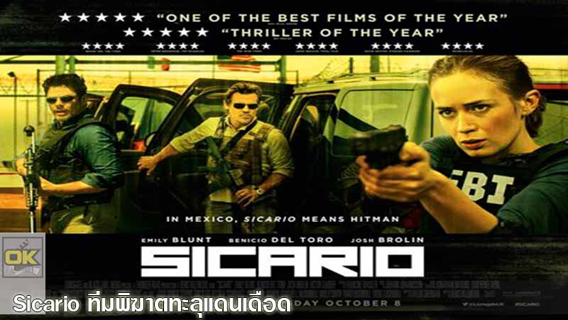 Sicario 1 ทีมพิฆาตทะลุแดนเดือด 2015