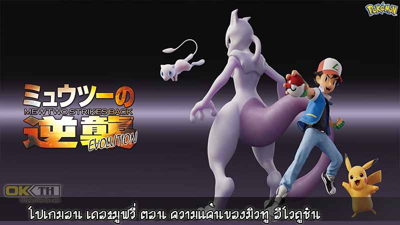 Pokemon Mewtwo Strikes Back Evolution (2019) โปเกมอน เดอะมูฟวี่ ตอน ความแค้นของมิวทู อีโวลูชัน