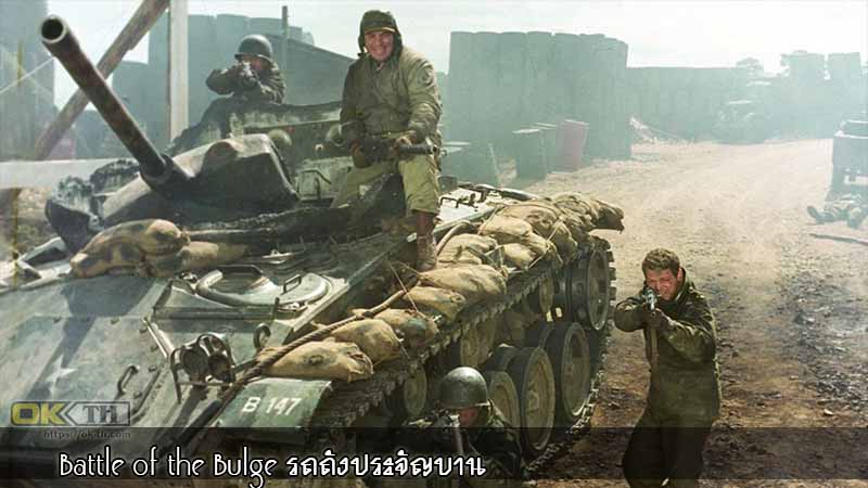 Battle of the Bulge รถถังประจัญบาน (1965)