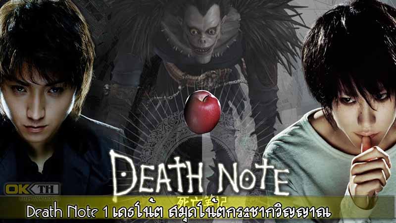 Death Note 1 สมุดโน๊ตกระชากวิญญาณ 2006