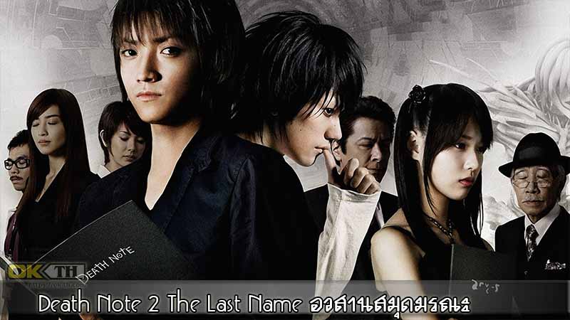 Death Note 2 The Last Name อวสานสมุดมรณะ 2006