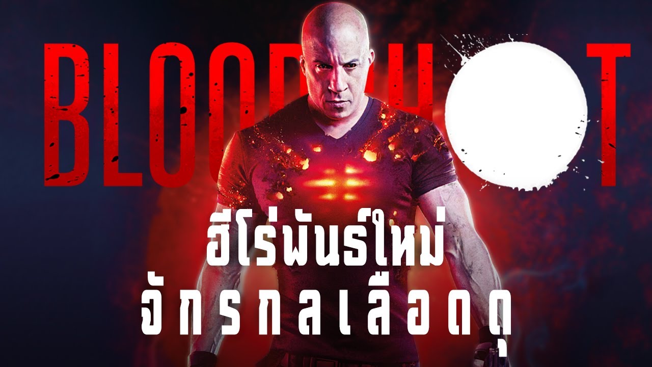 Bloodshot จักรกลเลือดดุ (2020) Zoom