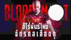 Bloodshot จักรกลเลือดดุ (2020) Zoom