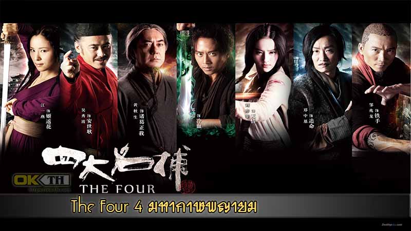 The Four 1 4 มหากาฬพญายม ภาค 1 2012