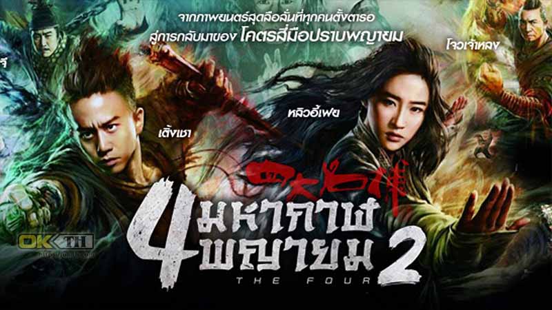 The Four 2 4 มหากาฬพญายม ภาค 2 2013