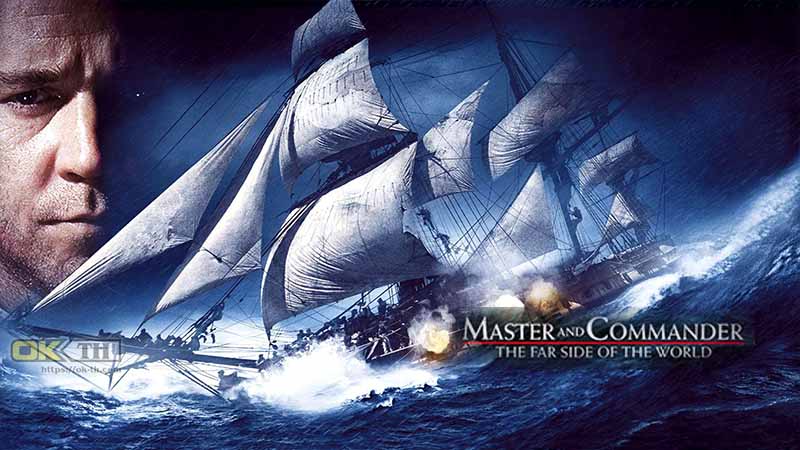 Master and Commander The Far Side of the World ผู้บัญชาการล่าสุดขอบโลก 2003