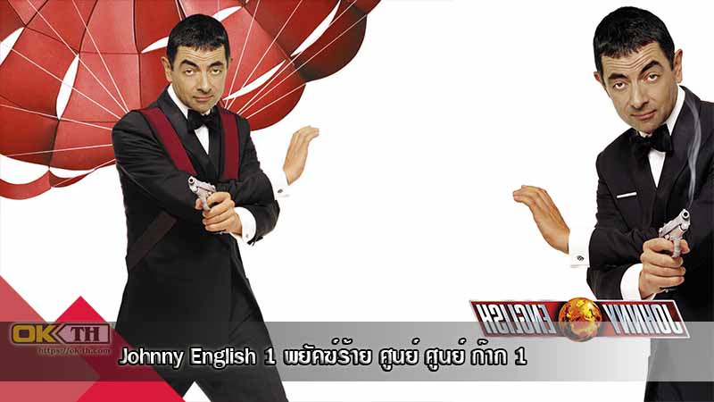 Johnny English 1 พยัคฆ์ร้าย ศูนย์ ศูนย์ ก๊าก 1 (2003)