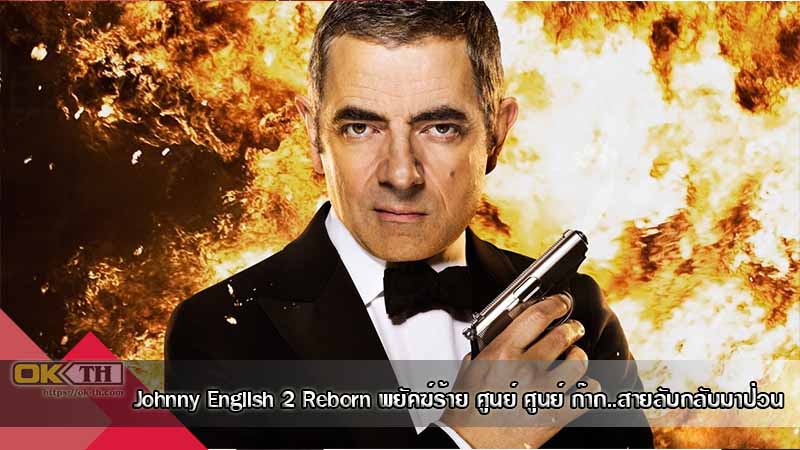 Johnny English 2 Reborn พยัคฆ์ร้าย ศูนย์ ศูนย์ ก๊าก..สายลับกลับมาป่วน 2 (2011)