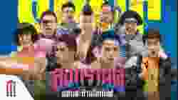 Boxing Sangkran สงกรานต์ แสบสะท้านโลกันต์ (2019)