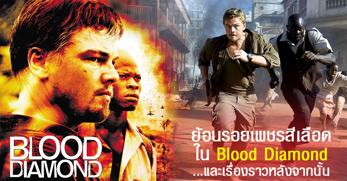 Blood Diamond เทพบุตรเพชรสีเลือด (2006)