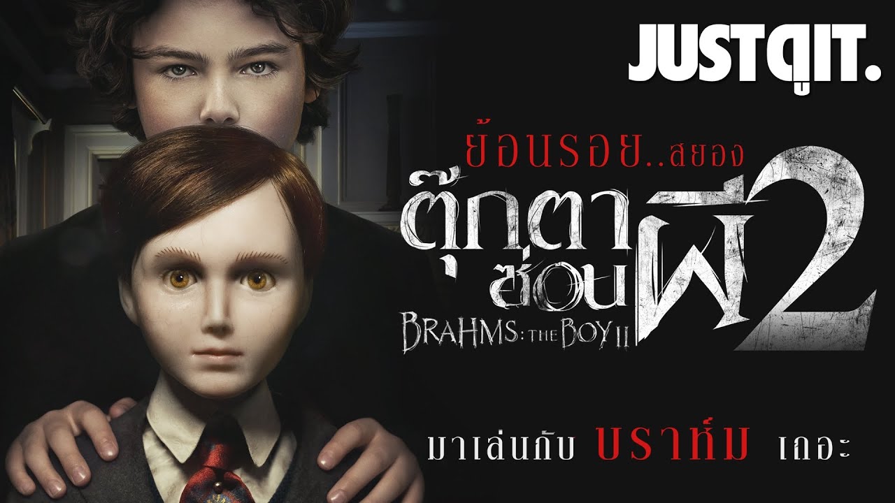 Brahms The Boy II ตุ๊กตาซ่อนผี 2 (2020)