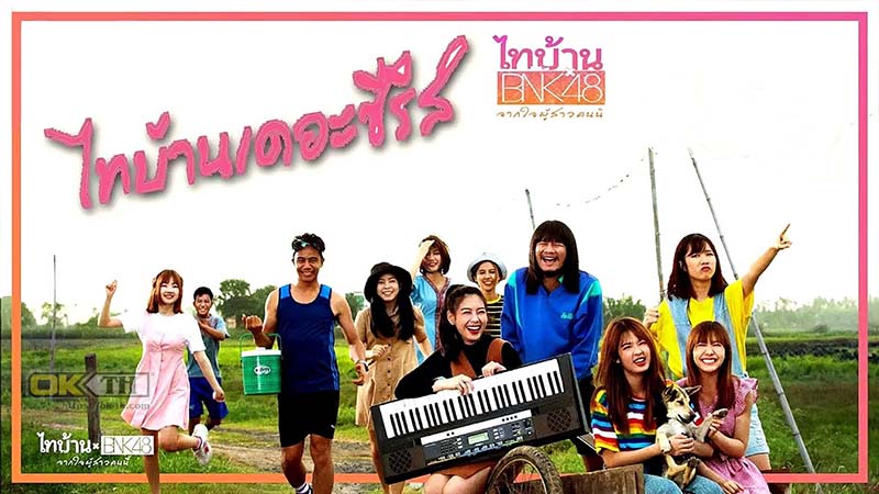 ไทบ้าน x BNK48 จากใจผู้สาวคนนี้ (2020)