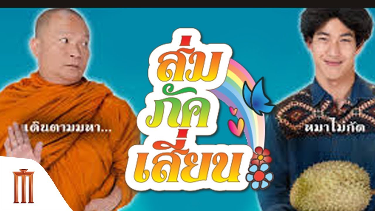 E-San Love Story ส่ม ภัค เสี่ยน Som Pak Sian (2017)