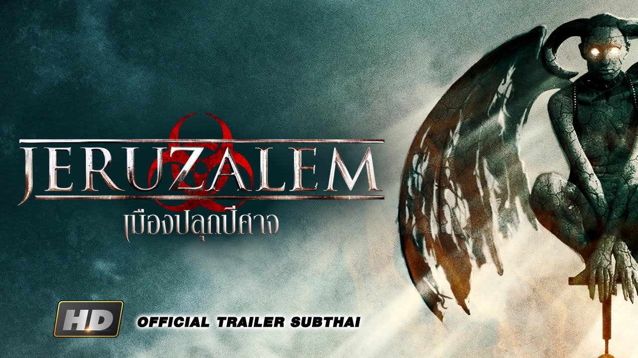 Jeruzalem เมืองปลุกปีศาจ (2015)