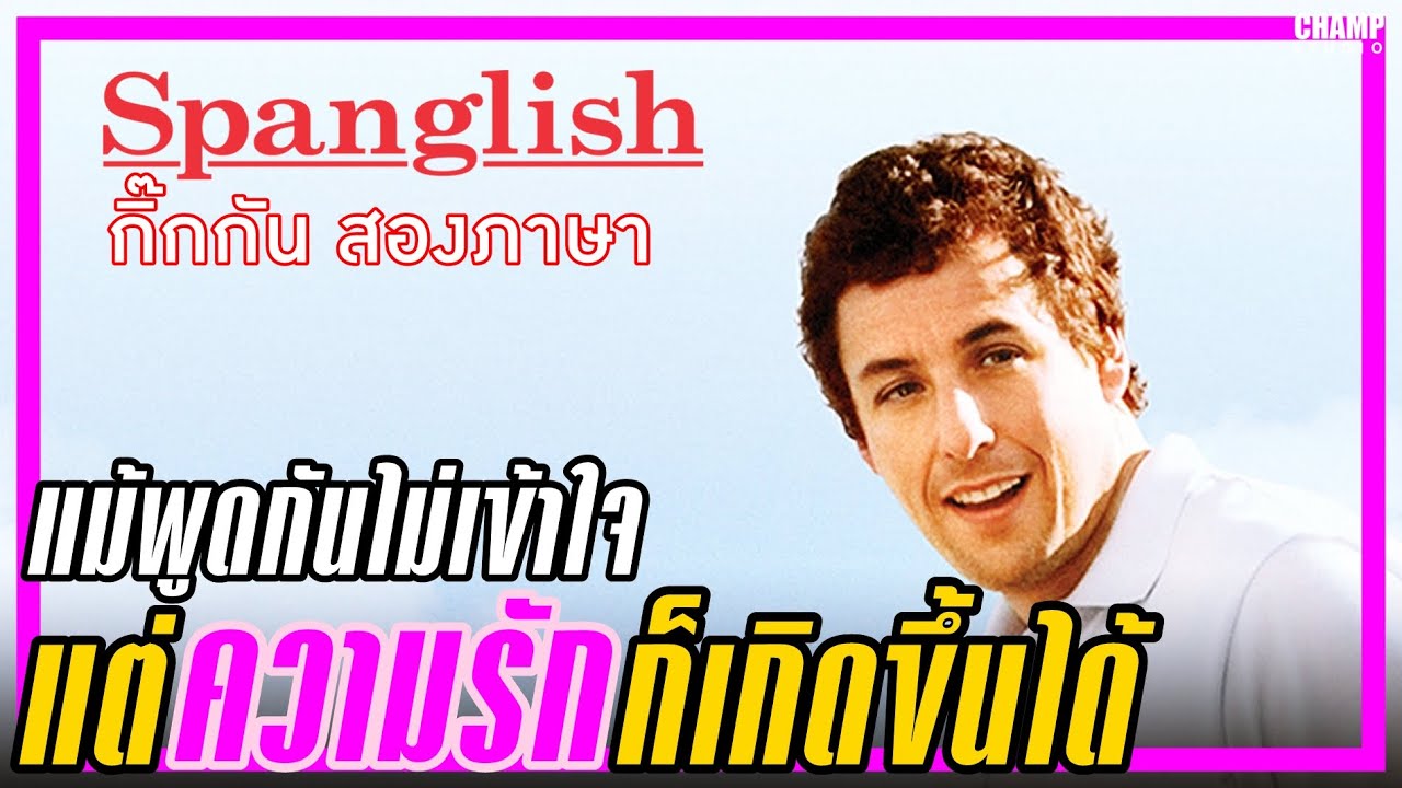 Spanglish กิ๊กกันสองภาษา (2004)